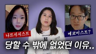 ‘에코이스트’ 아세요? 가스라이팅 잘 당하는 사람들이 있기도 합니다 | 박서희정신과의사