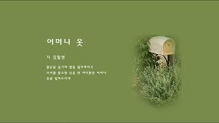 어머니 옷 (시) -김필영