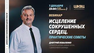 “Исцеление сокрушенных сердец. Практические советы”. Вебинар Дмитрия Коваленко