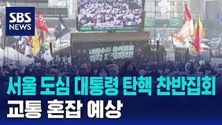 서울 도심 대통령 탄핵 찬반집회…교통 혼잡 예상 / SBS