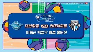 [KBSN 해설 풀버전] 240925 코보컵 A조 현대캐피탈 vs 대한항공