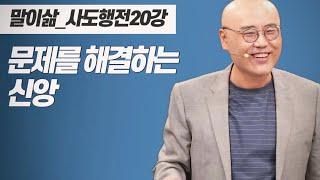 말이삶_사도행전20강ㅣ귀신 수준의 신앙에 머물러있나요ㅣ묶임에서 풀어주시는 하나님ㅣ백정의 아들이 교수로ㅣ이정훈목사