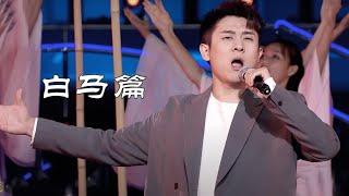 马佳激情演唱《白马篇》 气势磅礴 惊艳全场！[合唱先锋] | 中国音乐电视 Music TV