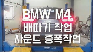 [Person_펄슨] BMW M4 배따기작업 사운드증폭작업