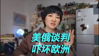 美俄谈判欧洲乱套：乌克兰一旦战败将如何撕裂欧洲？