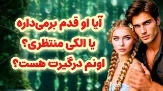 شاردن تاروت/آیا شخص مقابل قدم برمی‌داره یا الکی منتظری/آیا فکرش درگیرت هست؟