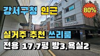 서울 강서구 화곡동 강서구청 맞은편 우장초등학교 도보가능 쓰리룸 빌라경매 실거주 추천매물