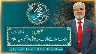 Noor-e-Sahar With Justice (R) Nazeer Ahmad Ghazi | 14 Jan 2025 | 24 News HD