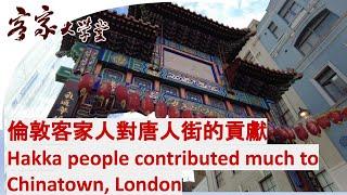 移英港人如何建設倫敦華埠唐人街   Hakka In UK:  How Hakka People established Chinatown in London