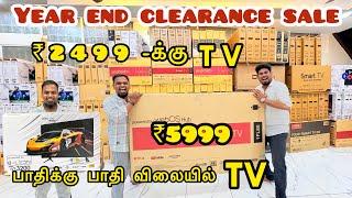 ₹2499 க்கு smart TV தாரங்க | யாருமே தரமுடியாத விலைக்கு TV| Direct Wholesale Price| One year Warranty