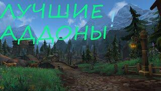 WoW Circle BFA / ЛУЧШИЕ АДДОНЫ !