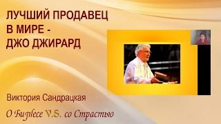 Самый лучший продавец в мире! В чем секрет успешных продаж?