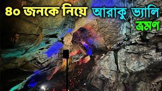 ৪০ জনকে নিয়ে আরাকু  ভ্রমণ | Araku Valley | Borra Caves | Tribal Museum | Padmapuram Gardens