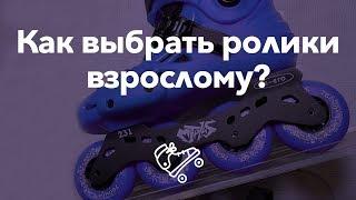 Как выбрать ролики взрослому? Выбор роликовых коньков | Школа роликов RollerLine Роллерлайн в Москве