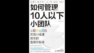 如何管理10人以下小团队  本书通过谷歌小团队管理的实际经验，为我们提供了打造高绩效小团队的有效方法