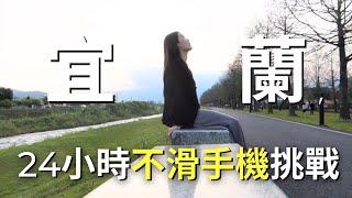 24小時離線計畫｜真實記錄：我放下手機的心情變化...