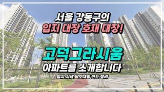 고덕그라시움! 서울 강동구에서 찾은 초품아 공품아 초역세권 아파트 입지와 시세 그리고 담보대출한도까지 확인해 보고 가세요