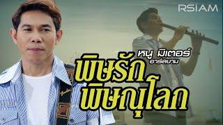 พิษรักพิษณุโลก : หนู มิเตอร์ อาร์สยาม [Official MV]