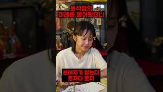 윤석열신점/윤석열사주 #윤석열신점 #윤석열사주