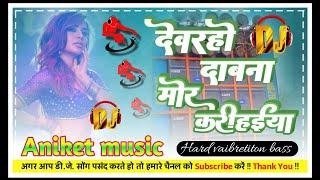 देवरहो दावना मोर करीहईया √√ ||#A #A #music #gorakhpuri #dj #video #subscribe #Malai#music #song