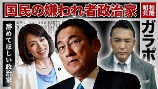 国民の嫌われ者！"辞めてほしい"と言われる政治家１４選【※パパ活・不倫・裏金】