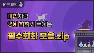 [필수회화 모음.zip(1)] 마법처럼 영어회화 트이는 영어 패턴10 #영어 #영어천재 #기초영어 #실용영어 #영어회화 #회화패턴 #영어표현 #꿀팁 #english #기초영어회화