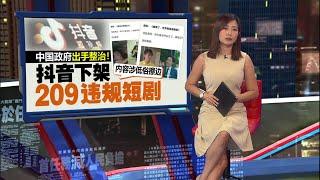 内容涉低俗擦边   抖音下架209部违规短剧 | 新闻报报看 13/12/2024