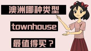 三房vs四房townhouse，哪个增值多投资回报率高？|  墨尔本华人区Glen Waverley