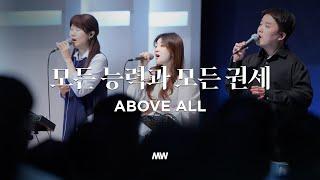 모든 능력과 모든 권세 - 마커스워십 | 심종호 인도 | Above all