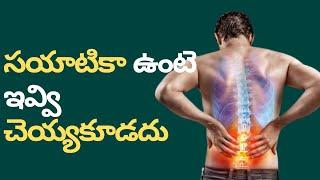 సయాటికా ఉంటె ఇవ్వి చెయ్యకూడదు | 5 Mistakes in Low Back Pain Exercises, Precautions for Lower Back