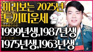 미리보는 2025년 토끼띠운세 하늘에서 금은보화가 쏟아지고 천운이 들어오는 2025년 토끼띠운세를 알려드립니다. l 99년생 87년생 75년생 63년생 필수시청!