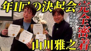 【医師決起会に密着】THE CLINICアワードを大公開！【医師×連続起業家/山川雅之】