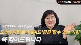 대전도안우미린트리쉐이드 잔여세대,내집마련의 기회!!1