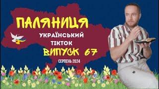 67 ВИПУСК ГУМОР УКРАЇНЦІВ,МЕМИ ВІЙНИ, ДОБІРКА ПРИКОЛІВ ТікТоку. Серпень 2024