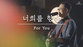 너희를 향한 (LIVE) - 심형진 | Stonegate Music