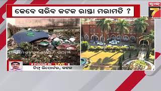 Cuttack Road Issue | କେବେ ସରିବ କଟକ ରାସ୍ତା ମରାମତି ? ଆଜି ହାଇକୋର୍ଟରେ ଶୁଣାଣୀ | PrameyaNews7