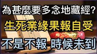 為甚麼要多唸地藏經? 生死業緣 果報自受；不是不報 時候未到