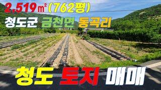 청도땅 청도토지매매 청도땅매매 청도군 금천면 토지매매 K191