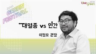 [EN] 2021 그린페스티벌 다시보기 1강_이정모 국립과천과학관장 [여섯 번째 대멸종에서 살아남기]