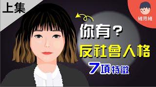 什麼是「反社會人格障礙」？符合3項以上特徵有可能患上！【上集】【心理學】 | 維思維