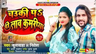 || चौकी प हीलाव कमरिया || Chauki P Hilaw Kamriya || Kushwaha R Nitesh || 2022 का सबसे हिट गाना