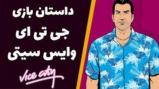 داستان جی تی ای وایس سیتی | GTA Vice City story