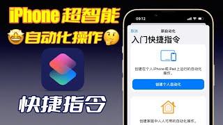 【快捷指令】新手如何自己制作自动化快捷指令？只需几步，让你的iPhone变得更智能更贴心！iPhone捷径教学｜快捷指令教学｜捷径新手入门【翻滚吧阿辉】