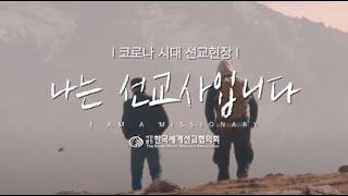 나는 선교사입니다 |  | 코로나시대 선교현장 | KWMA