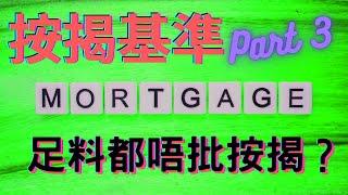 【置業小貼士 — 按揭篇】足料都唔批核按揭？// 有擔保人都冇用 // 同估價行有關 — 買樓初哥12