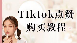 tiktok新手该如何做视频运营|tiktok真人点赞购买实操教程|从0增长到1000+Buy tiktok real like