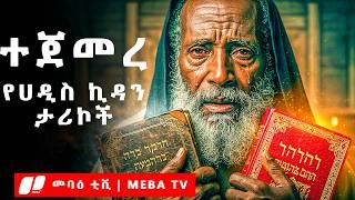 ተጀመረ - የመጽሐፍ ቅዱስ ታሪኮች 29 - ምዕራፍ 2 -  መንፈሳዊ ፊልም በአማርኛ - @meba-tv - Eotc tv - ስንክሳር