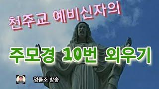 천주교 예비신자의 주모경10번  외우기
