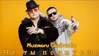 Muzmoru Gazirovka - Чё ты психуешь малышка остынь