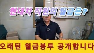 #현대자동차 36년#월급은?#휴가중에#월급봉투공개